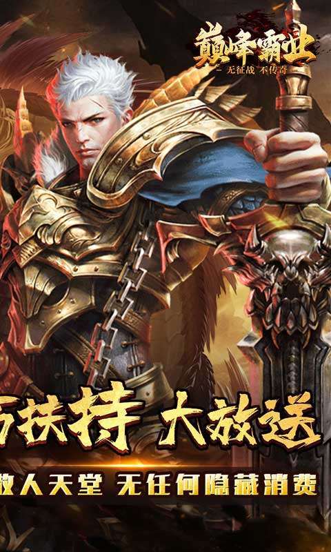 巅峰霸业(送亿充爆爆爆)图2