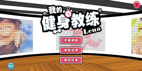 我的健身教练2图3
