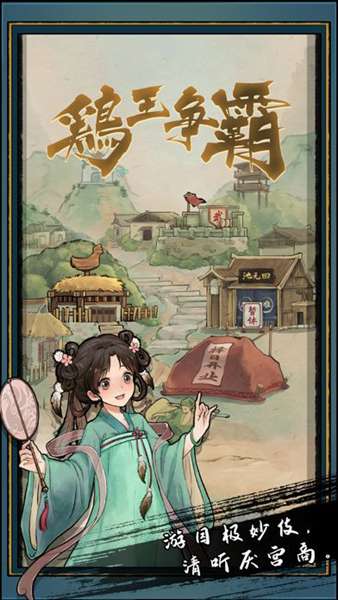 狂野斗鸡最新版 图1