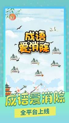 成语爱消除游戏图1