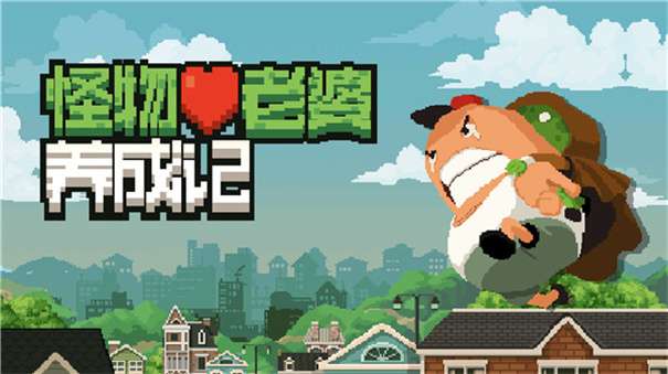 怪物老婆养成记无敌版图3