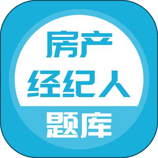 房产经纪人题库