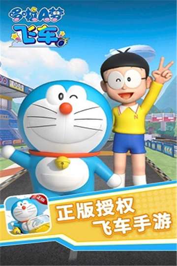 哆啦a梦飞车官网图2