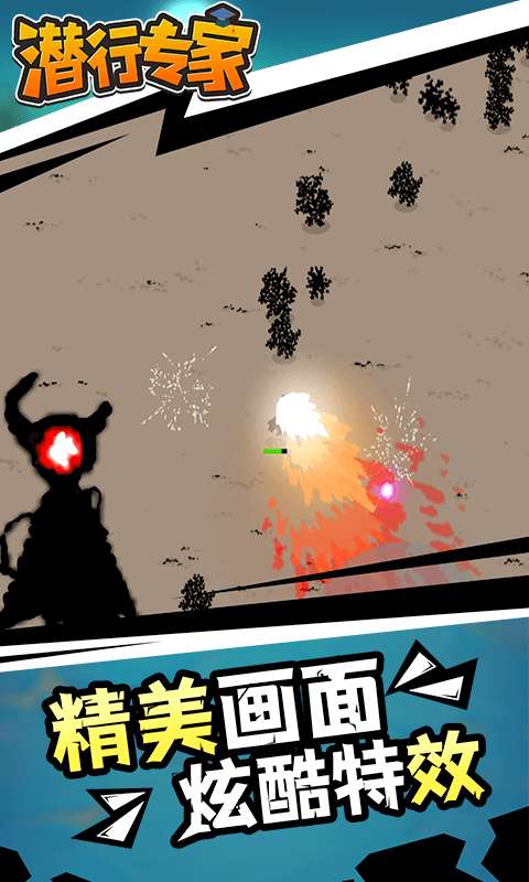 潜行专家图2