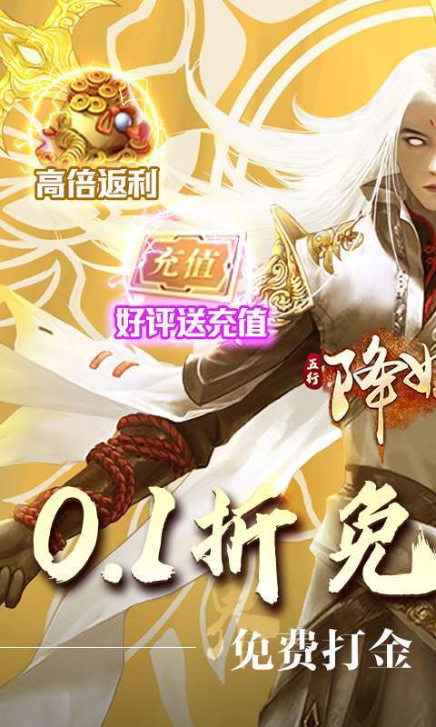 五行降妖师(无限0.1免费打金)图1