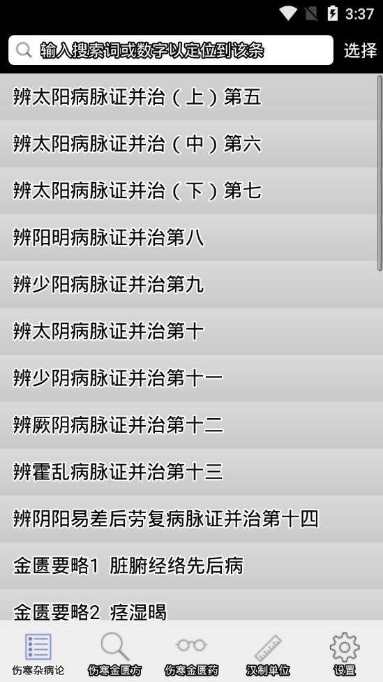 伤寒论查阅图2