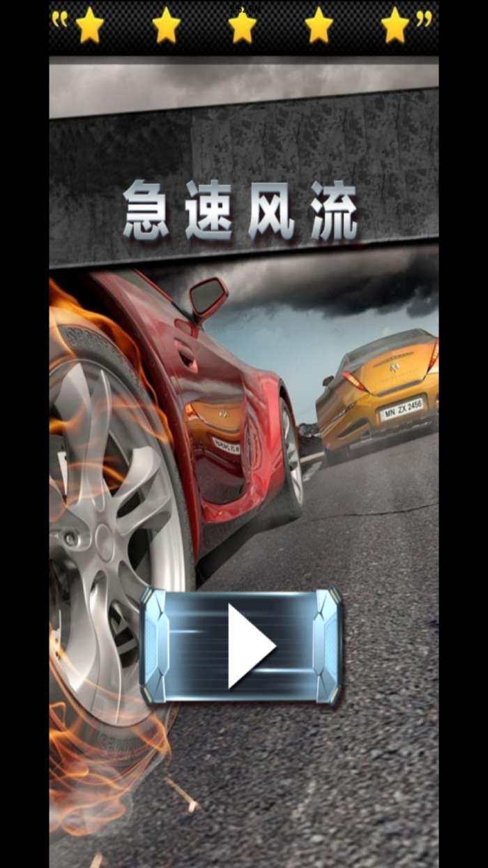 急速漂移图3