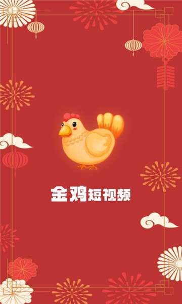 金鸡短视频图3