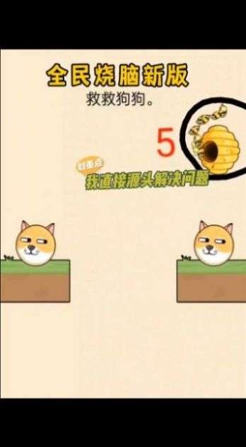 解救狗头图2