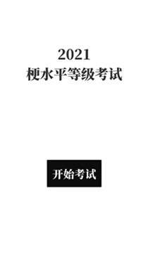 梗考试图1
