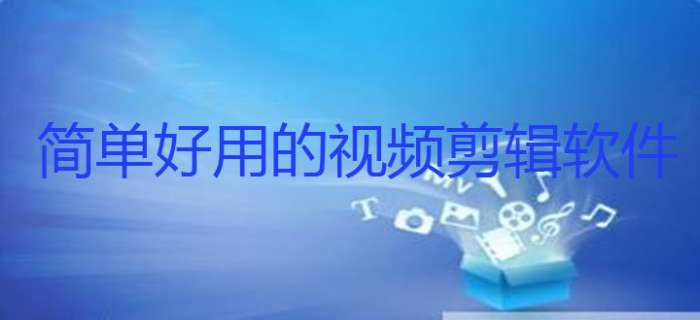 简单好用的视频剪辑软件