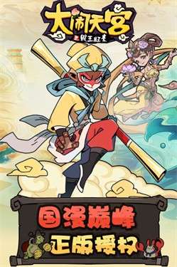 大闹天宫之猴王归来图1