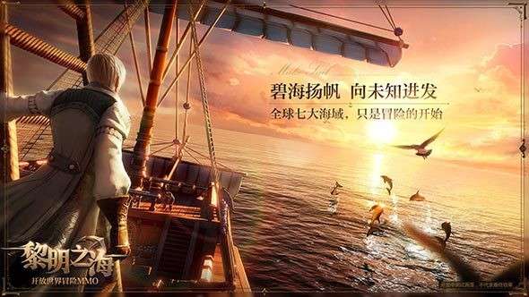 黎明之海体验服图2