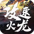 1K2攻速火龙超变版