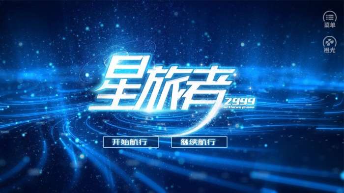 星旅者图1