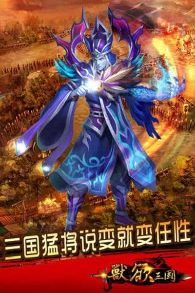 兽欲三国 图2