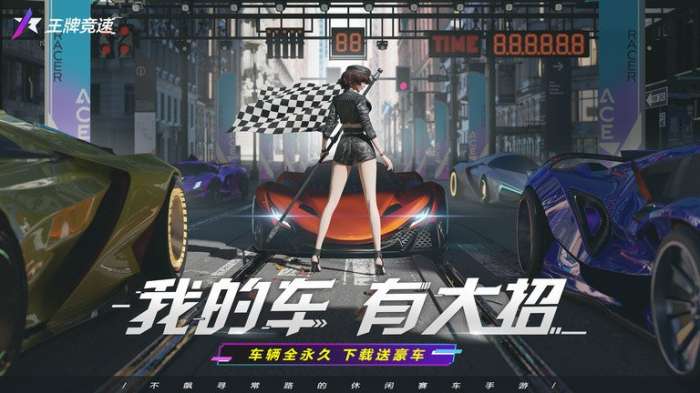 王牌竞速官服版图3