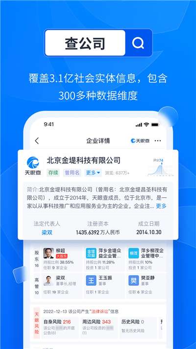 天眼查企业信用查询图1