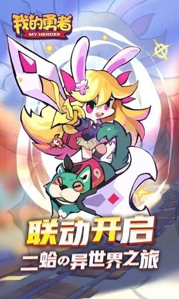 我的勇者全无限图1