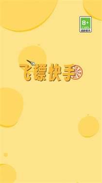 飞镖快手图1