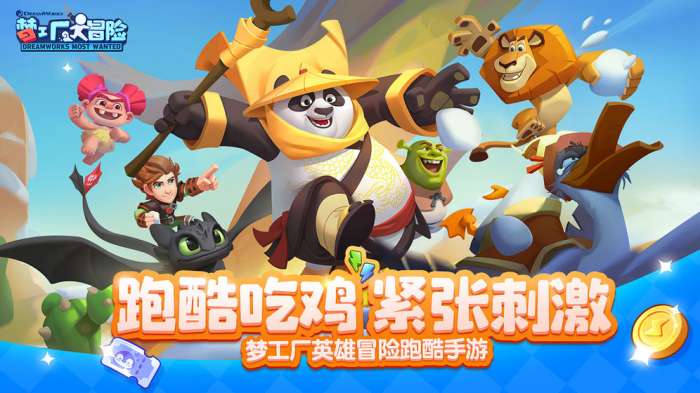 梦工厂大冒险图1
