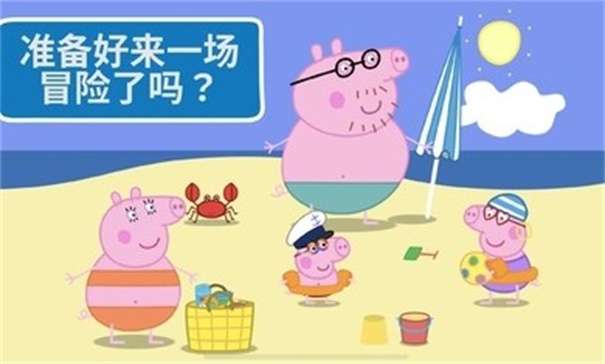 小猪佩奇假日冒险图2