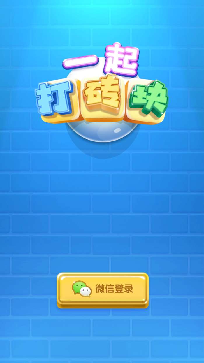一起打砖块红包版图3