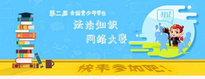 教育部全国青少年普法网答案图3