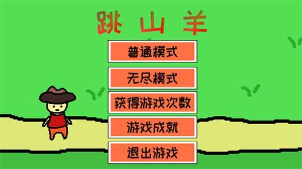 跳山羊图1