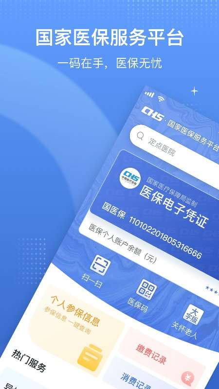 国家医保服务平台图1