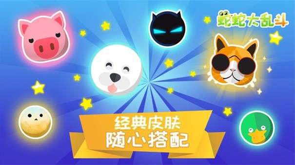 蛇蛇大乱斗最新版图1