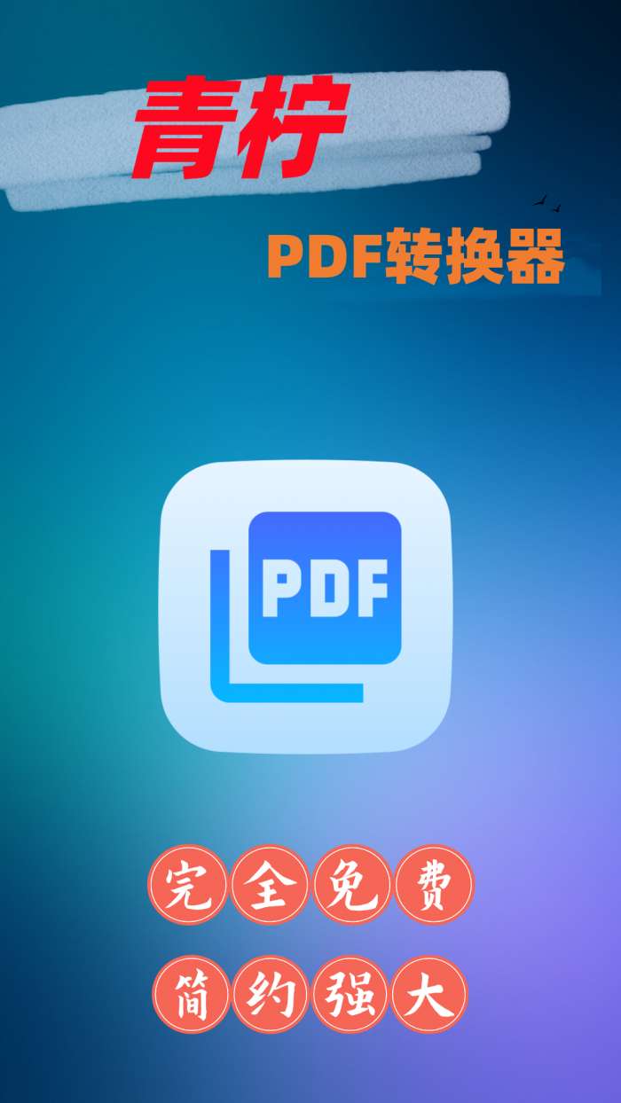 青柠PDF转换器图3