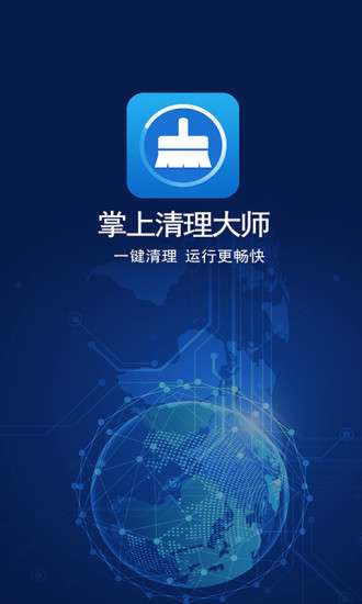 掌上清理大师图1