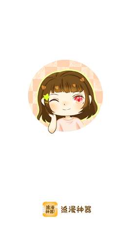 追漫神器漫画app官方图4