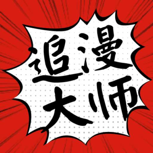 漫画大师app官方