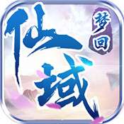 梦回仙域OL