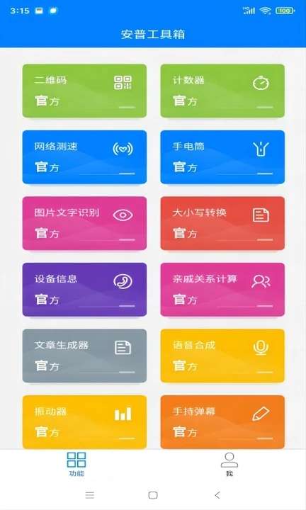 安普工具箱手机版图2