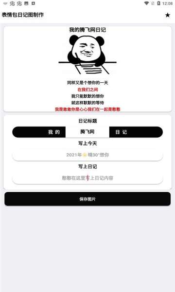 表情包日记图制作图2
