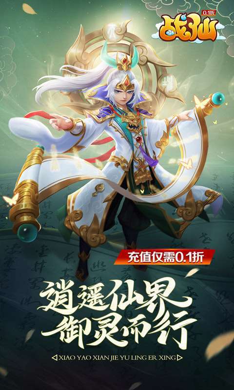战仙(0.1折)图1