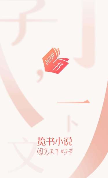 览书小说清爽无广告图2