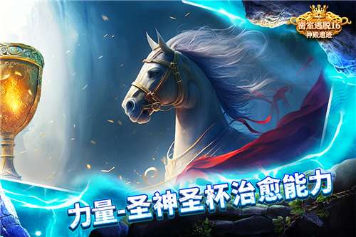 密室逃脱16神殿遗迹手游图1