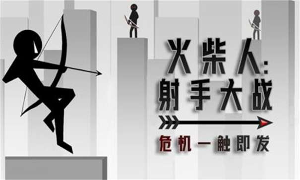 火柴人射手大战图2
