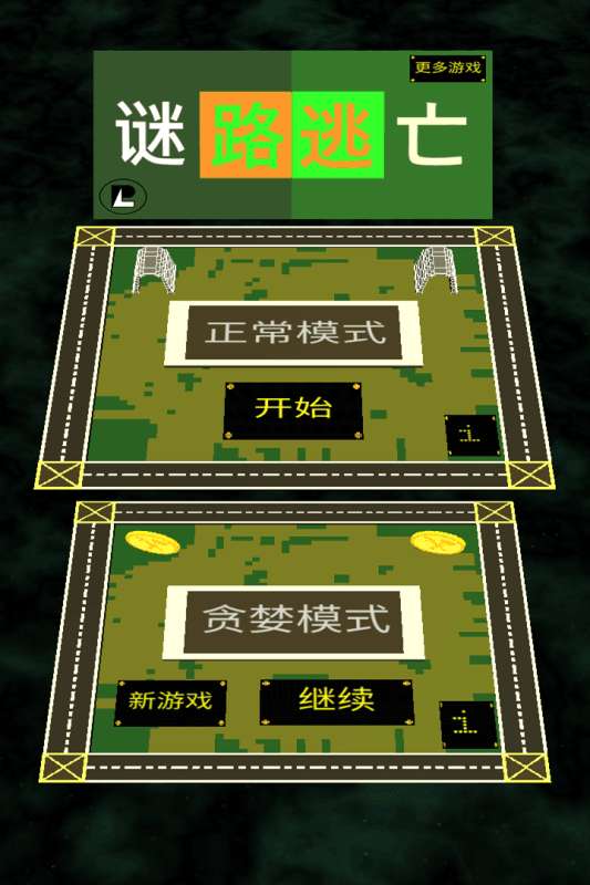 谜路逃亡图1