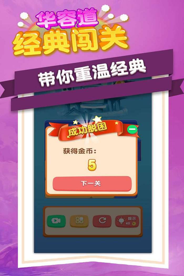 华容道经典闯关图1