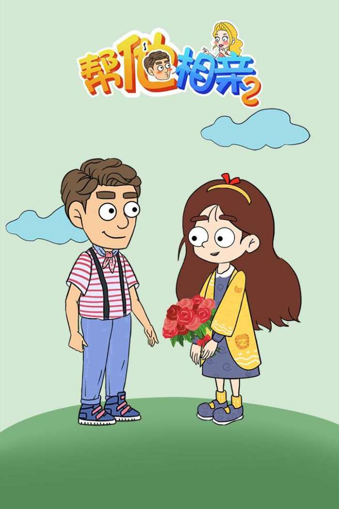 帮她相亲2图5