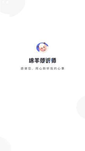 绵羊倾诉师图1