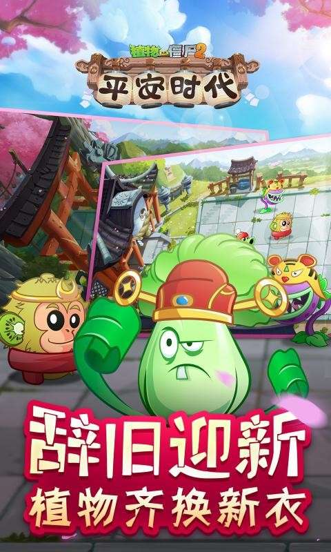 植物大战僵尸2平安时代新版图3