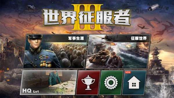 世界称霸者3游戏 图3
