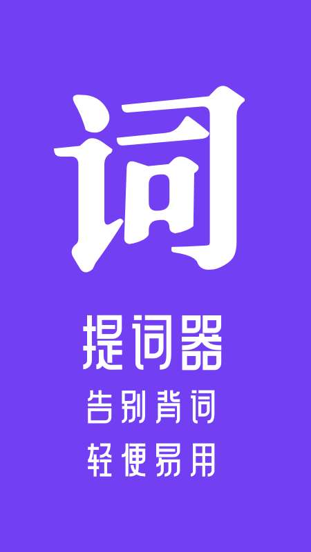 多彩提词图2