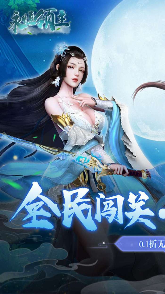 永恒领主（0.1折无限闯关）图4